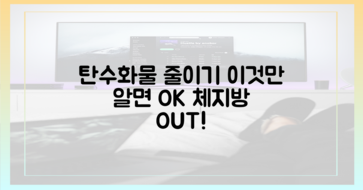 탄수화물 줄이기, 이것만은 알자