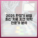 환절기 비염, 2025년 최신 치료 지견: 의약 전문가의 심층 분석