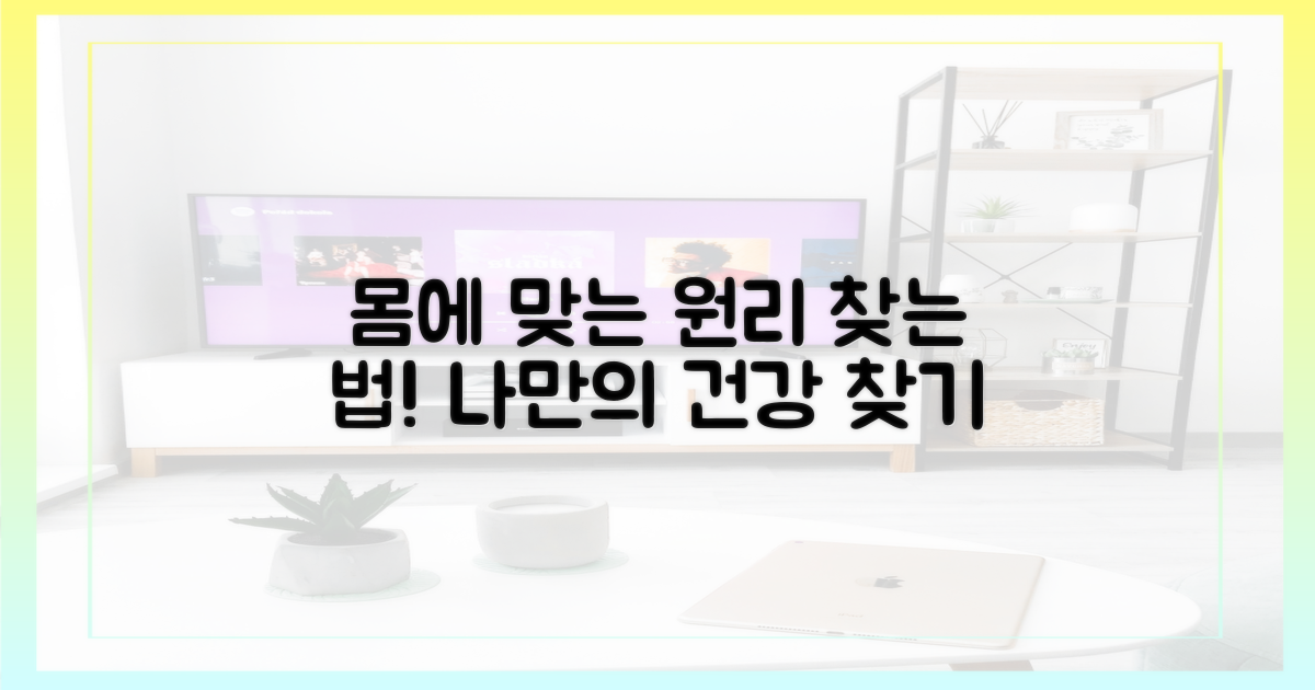 당신의 몸에 맞는 원리를 찾으세요