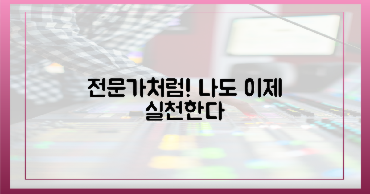 전문가처럼 실천하세요