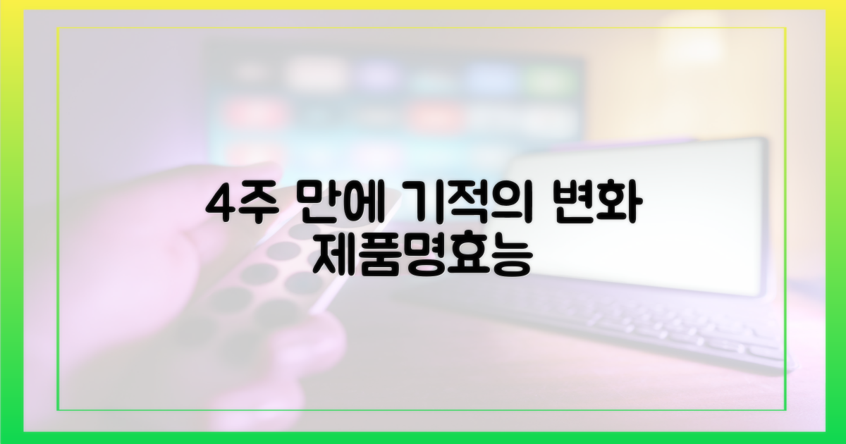 4주 꾸준히 사용 효과