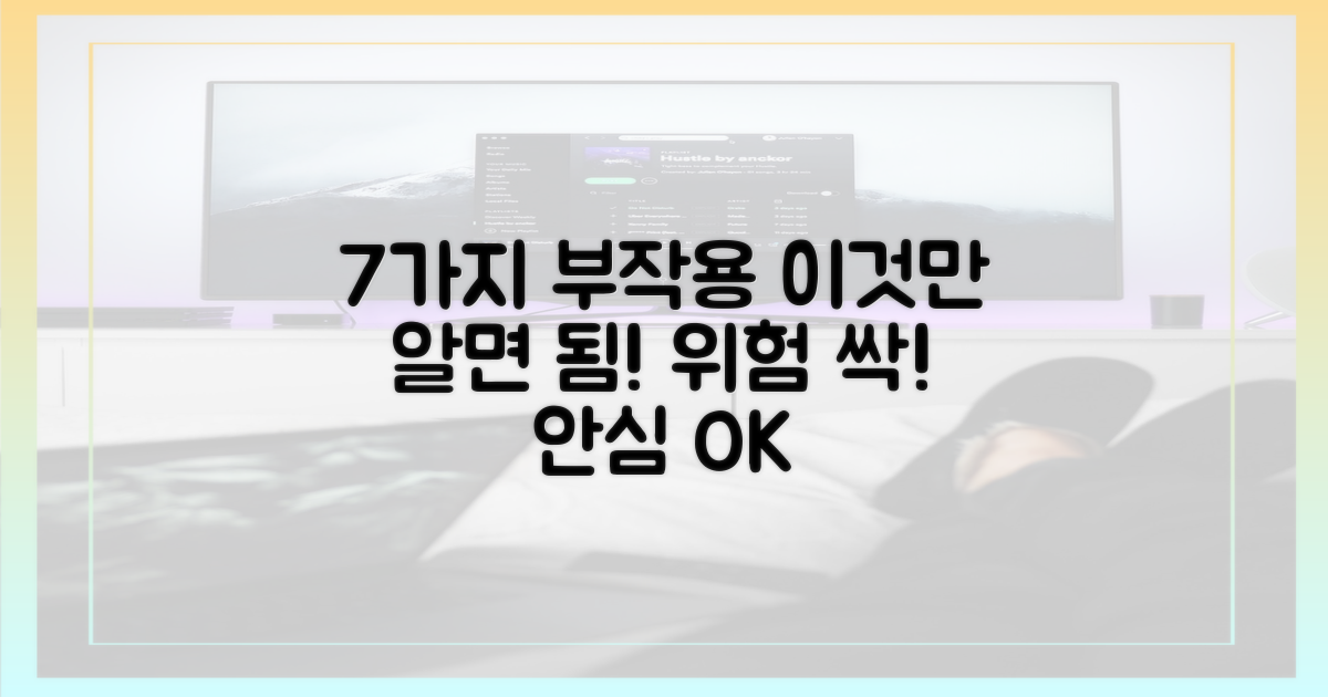 7가지 부작용 예방