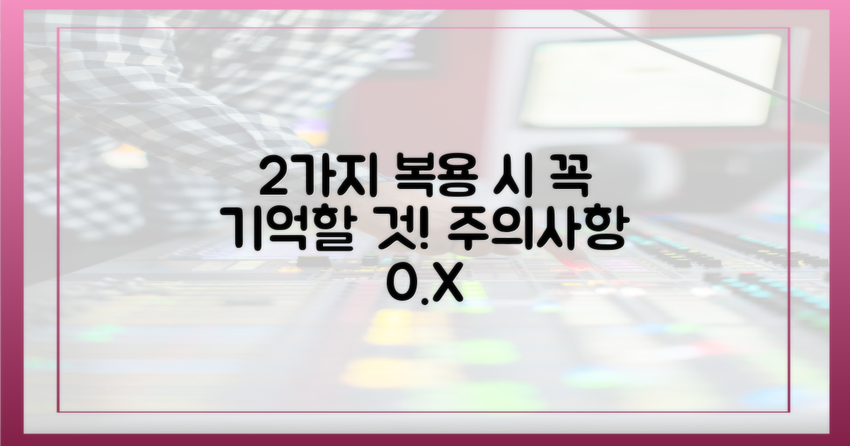2가지 복용 시 주의사항