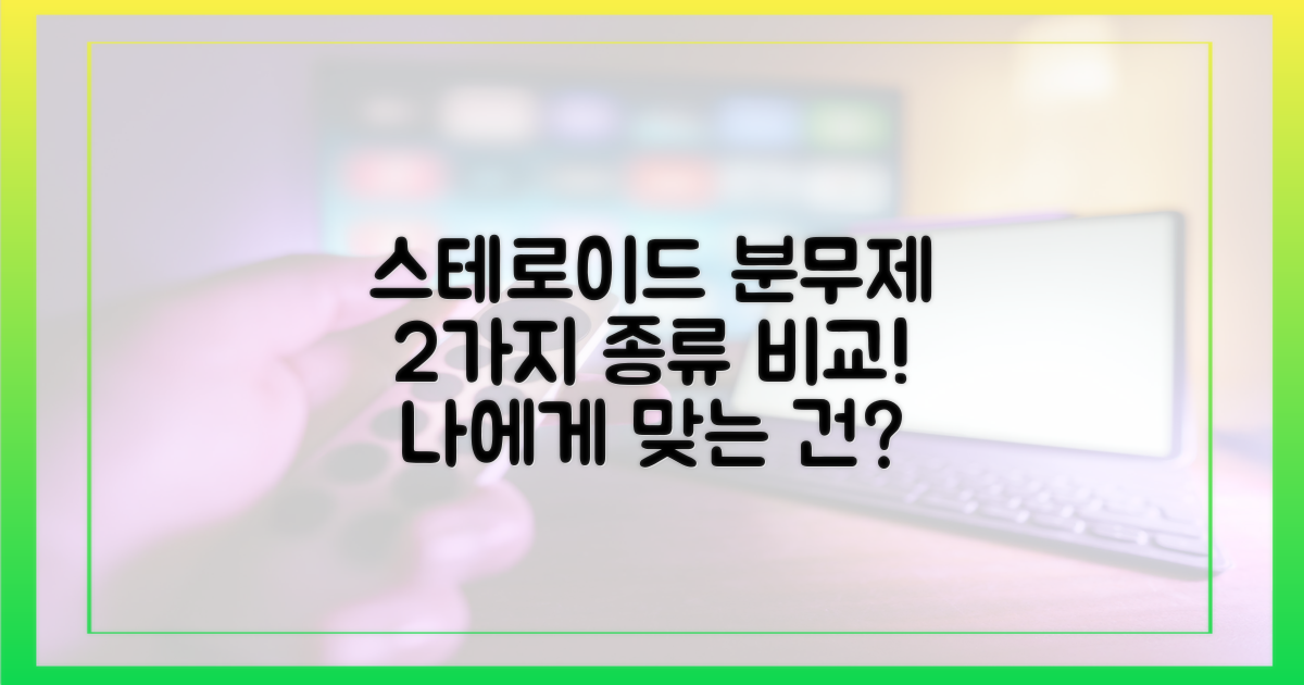 2가지 스테로이드 분무제 종류