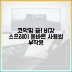 괴로운 코막힘, 최신 비강 스프레이 올바른 사용법과 부작용