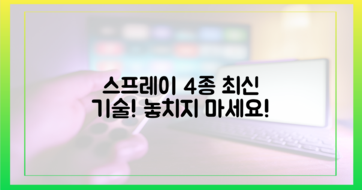 4가지 최신 스프레이 종류