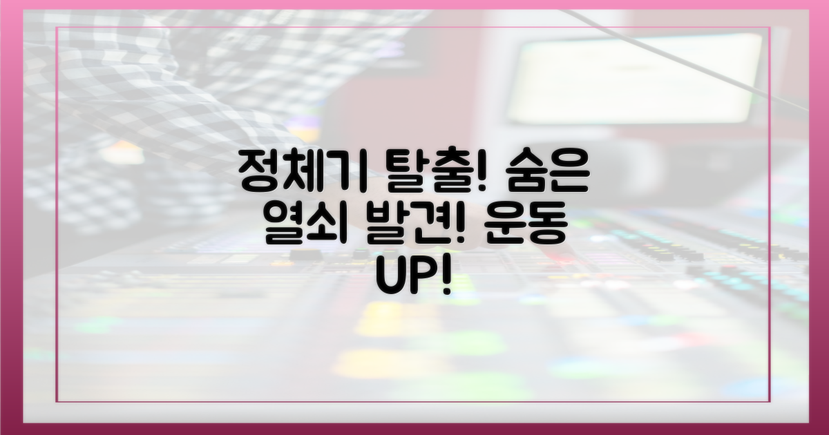 운동, 정체기 돌파의 숨은 열쇠