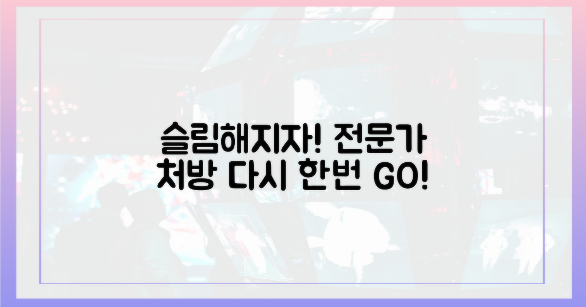 전문가 처방, 다시 한번 슬림해지자!