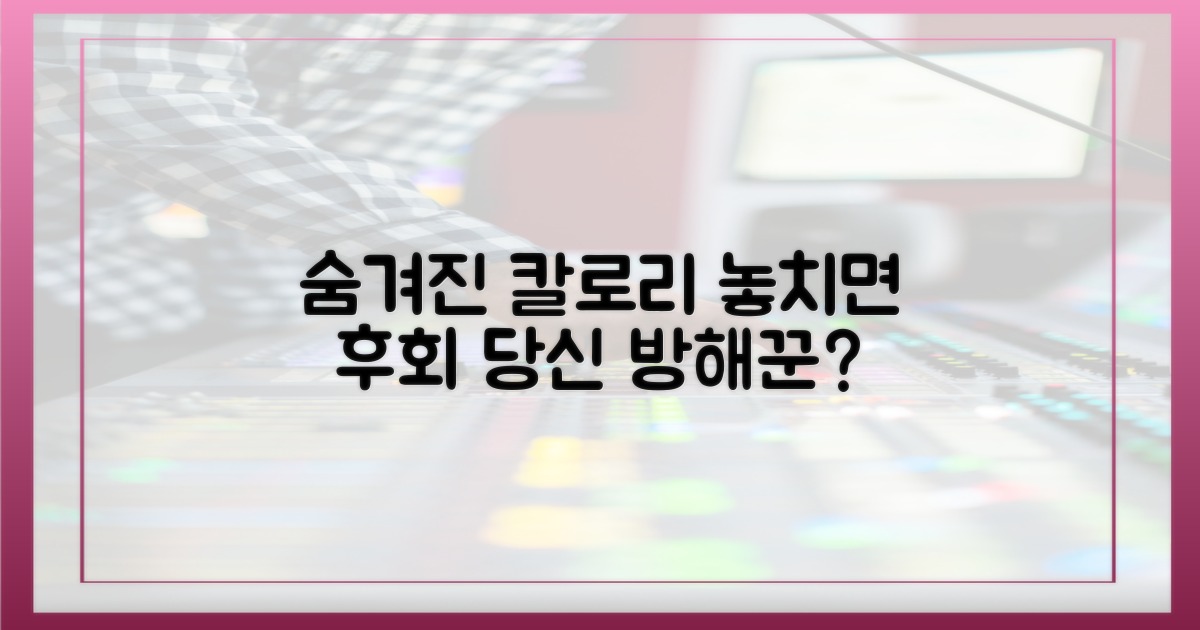 숨겨진 칼로리, 당신의 방해꾼일까?