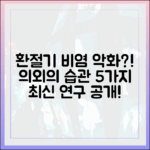 최신 연구가 밝힌 환절기 비염을 악화시키는 의외의 습관 5가지