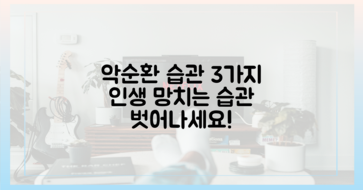 3가지 악순환 유발 습관