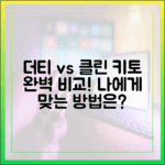 최신 트렌드: '더티 키토'와 '클린 키토'의 차이점 완벽 비교