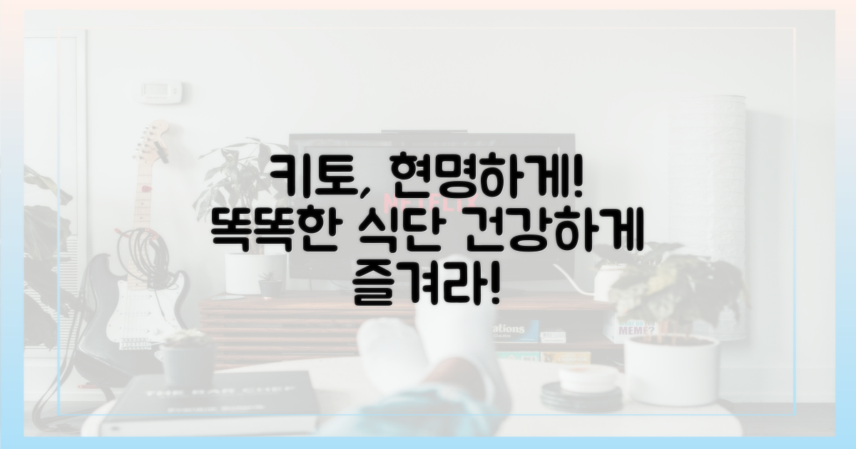 현명한 키토, 똑똑하게 즐기라!