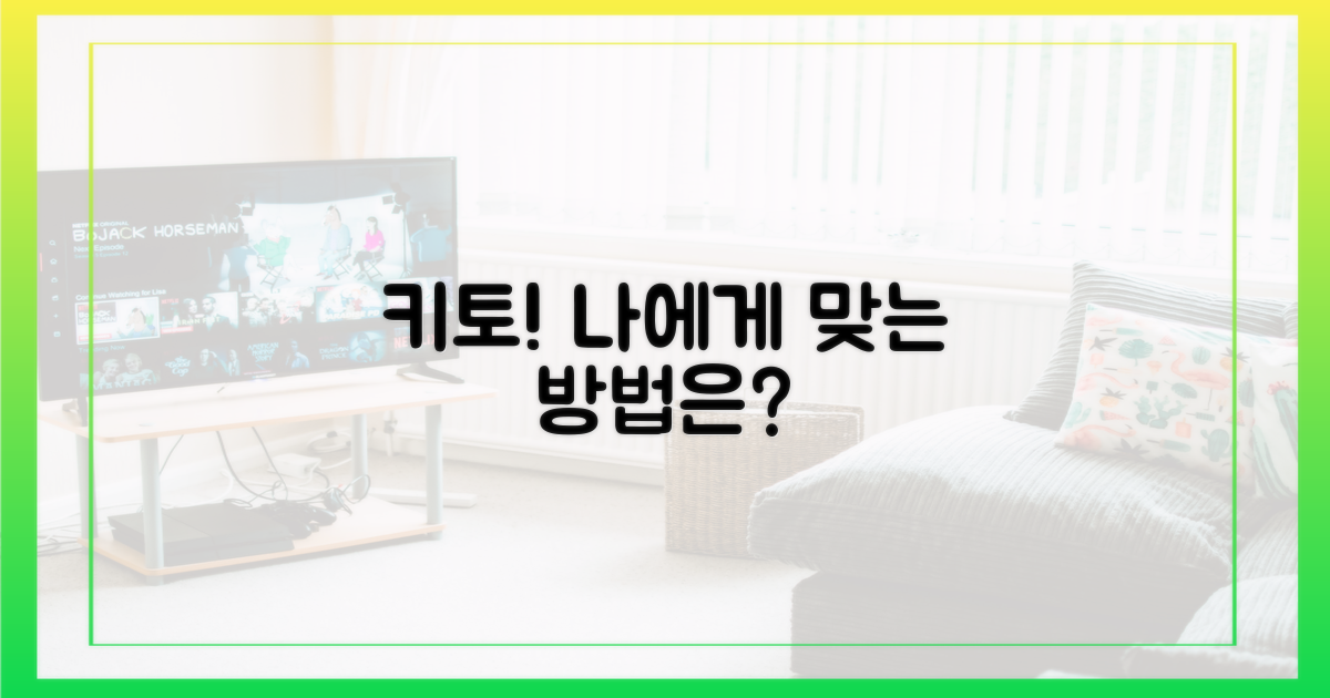 나에게 맞는 키토를 선택하라!