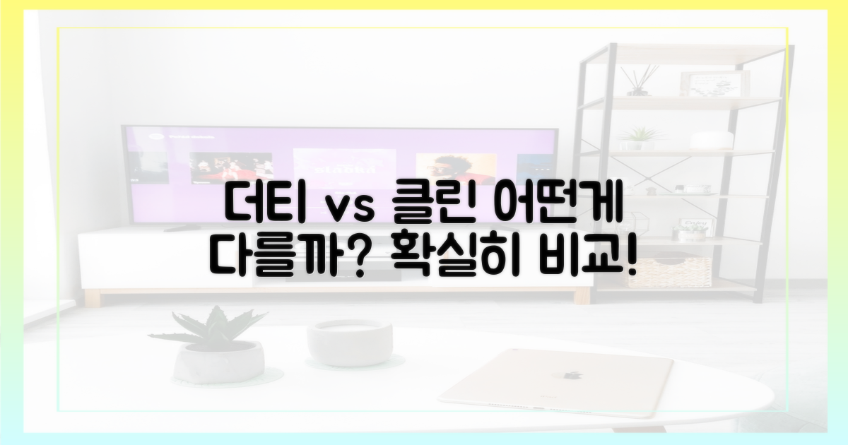 더티 vs 클린, 무엇이 다른가?