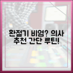 의약 전문가가 제안하는 환절기 비염 일상 속 관리 루틴 (최신 정보 포함)