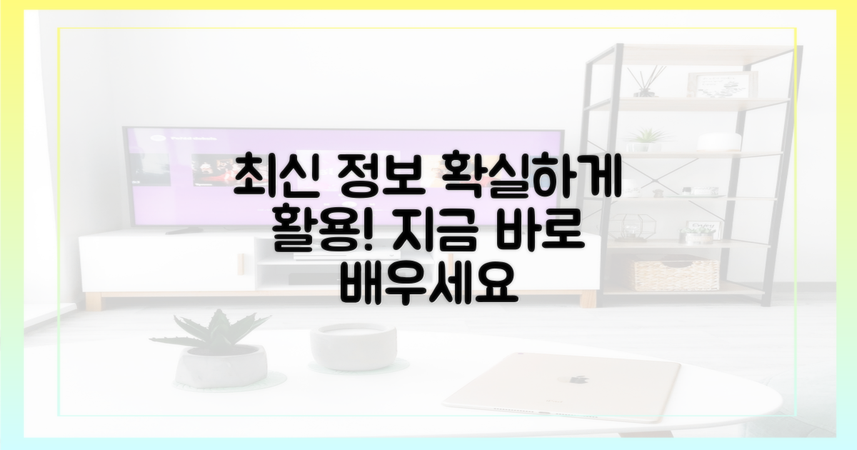 최신 정보, 어떻게 활용하나요?