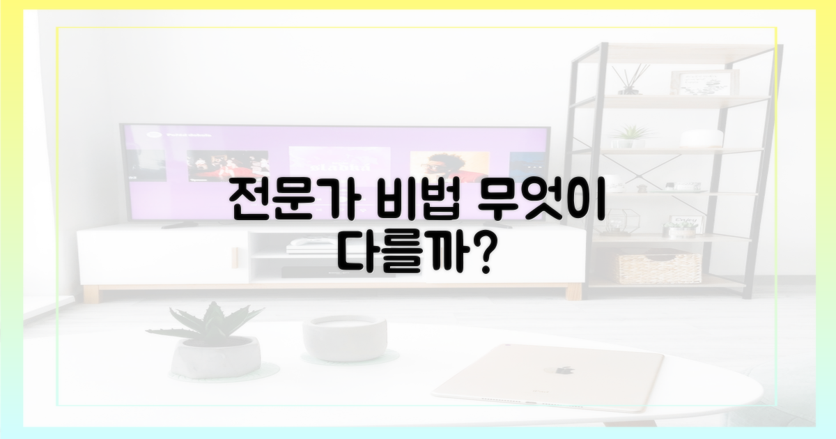 전문가 비법, 무엇이 다를까요?