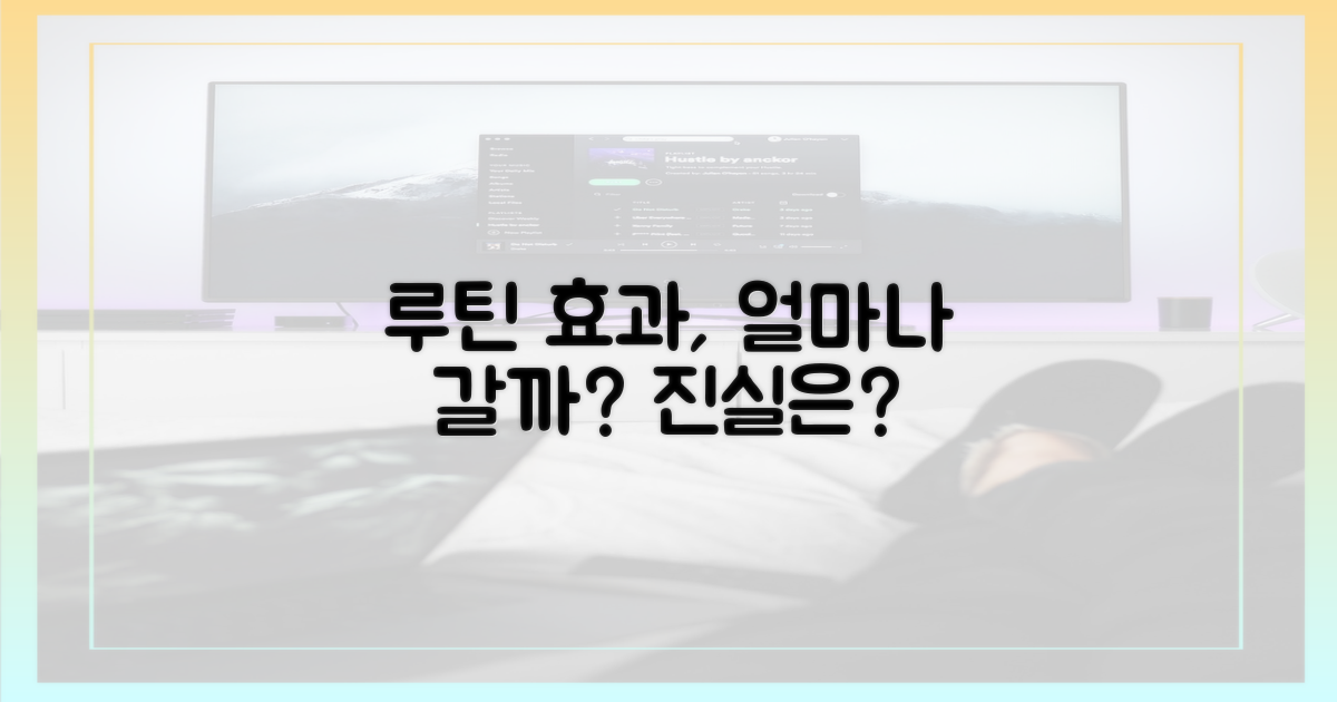 일상 루틴, 효과는 얼마나 갈까요?