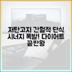 저탄고지 다이어트와 간헐적 단식: 최상의 시너지 효과 검증