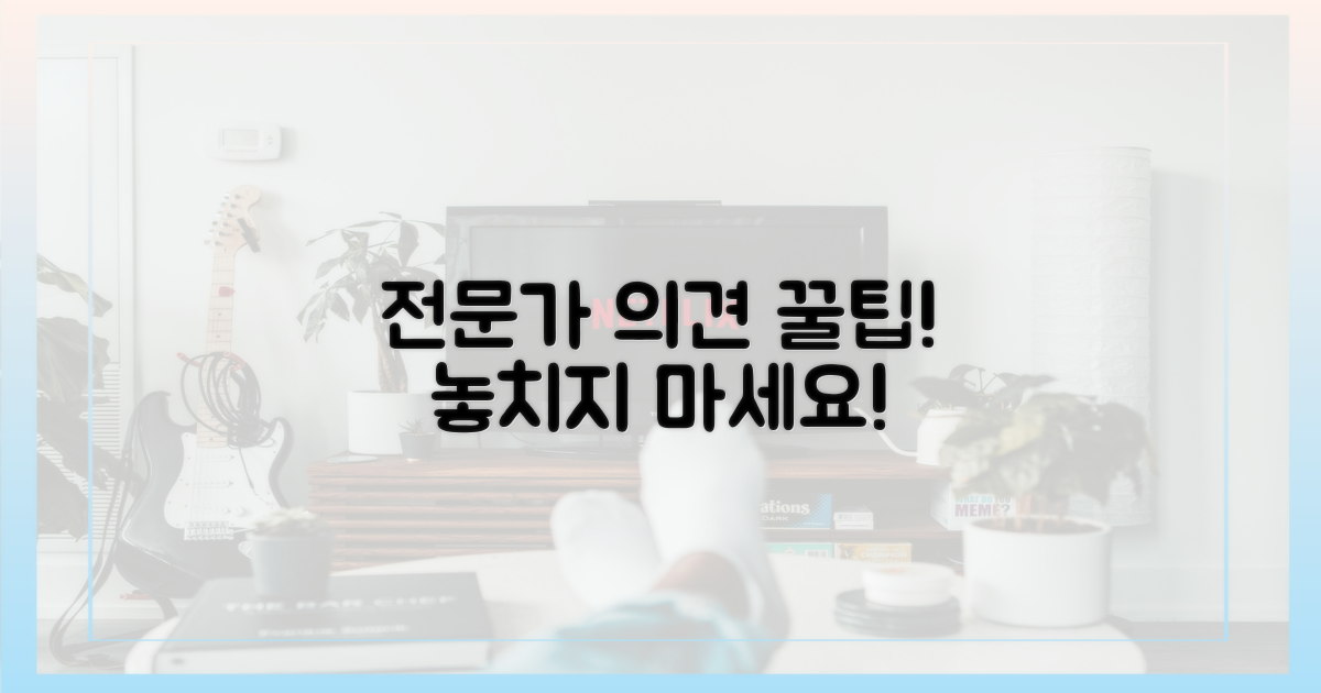 전문가 의견, 꼭 귀담아듣세요!