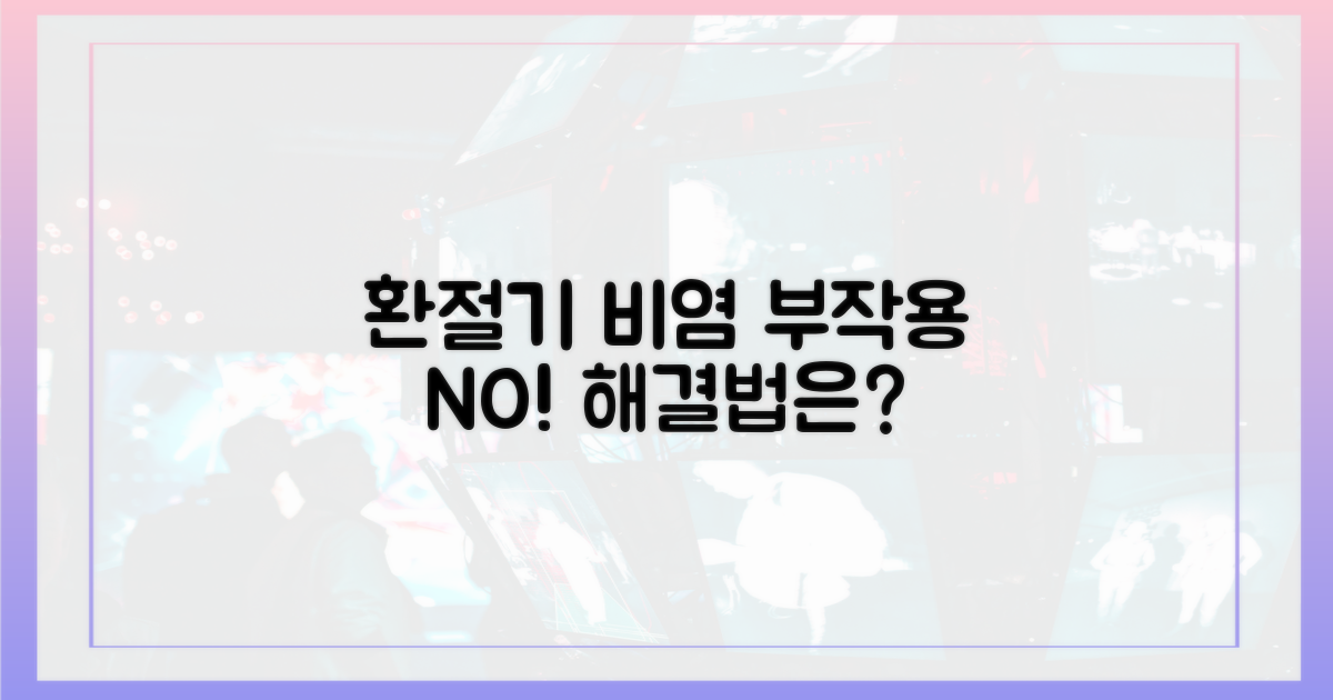 환절기 비염, 부작용 걱정 끝내자!