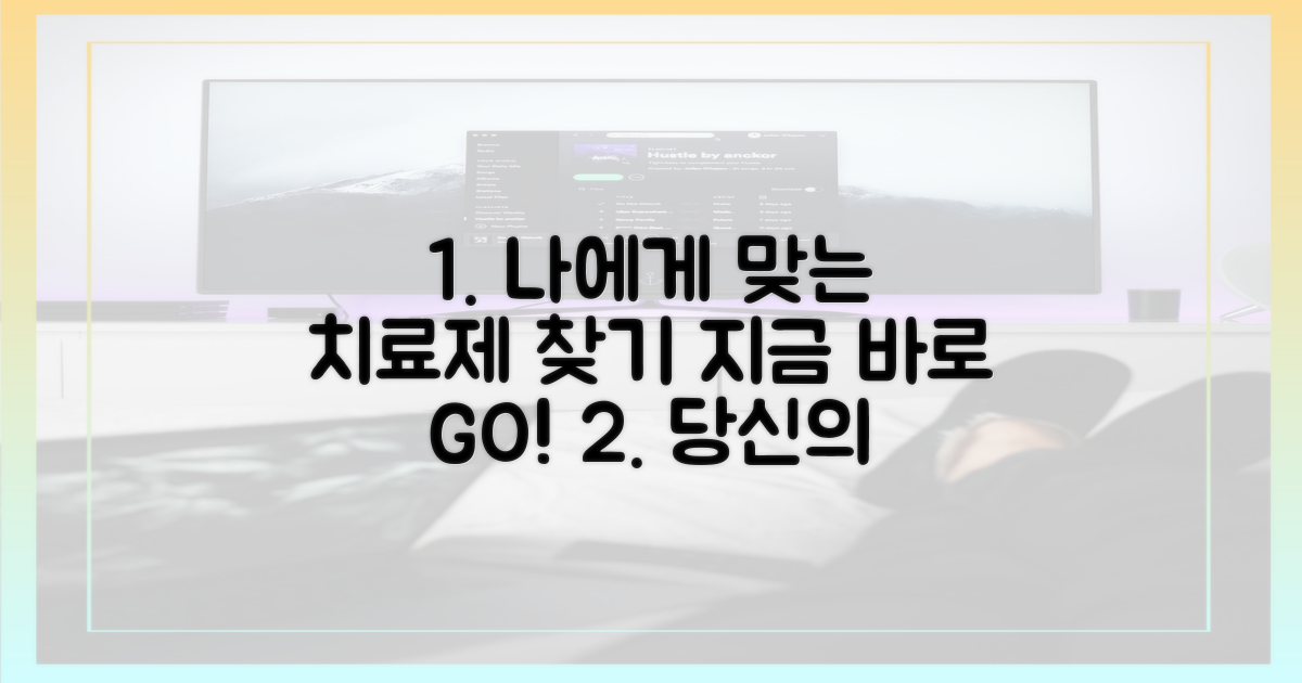 당신에게 맞는 치료제, 지금 찾아봐!