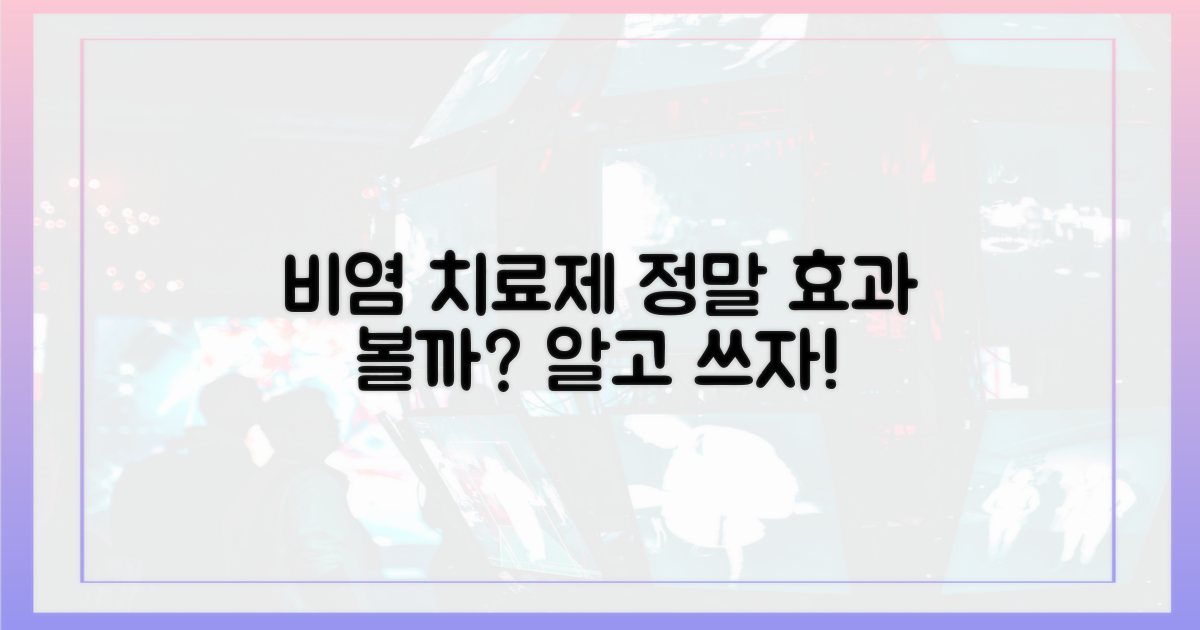 최신 비염 치료제, 효과 제대로 알자!
