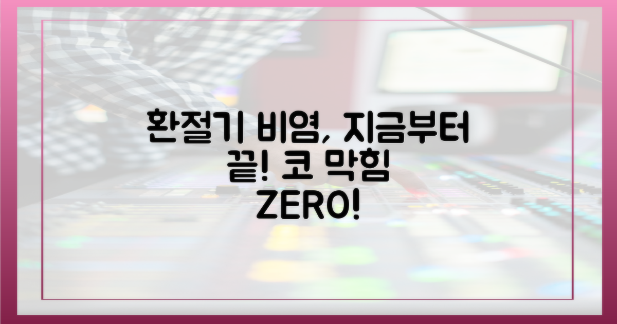 비염 없는 환절기, 지금부터 시작!