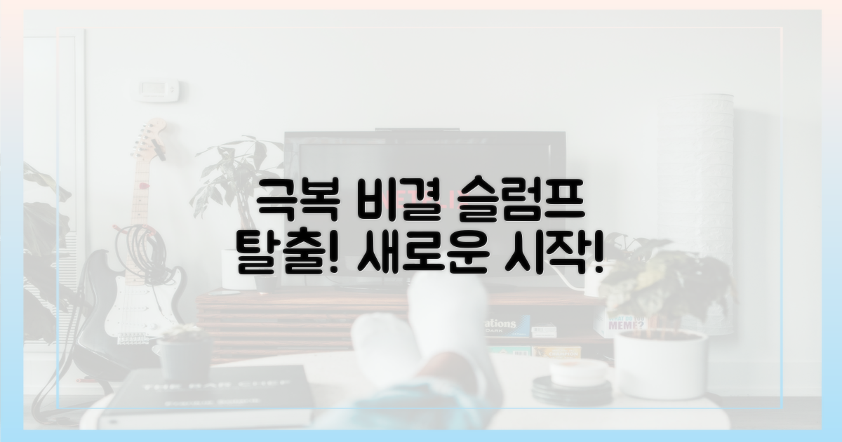 슬럼프 극복 비결