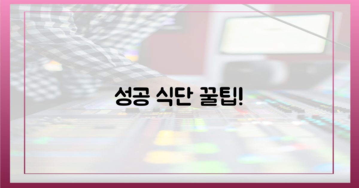 성공 팁: 식단 편