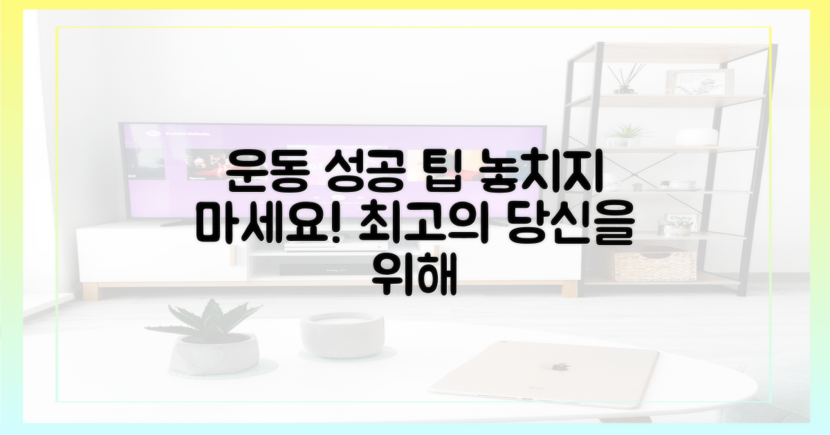 성공 팁: 운동 편