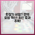 새롭게 주목받는 환절기 비염 치료법: 면역 요법의 최신 동향과 효과