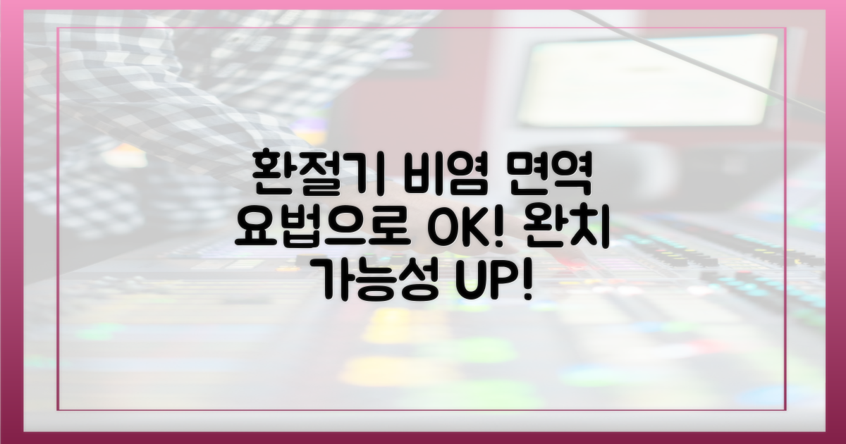 환절기 비염, 면역 요법으로 극복하세요!