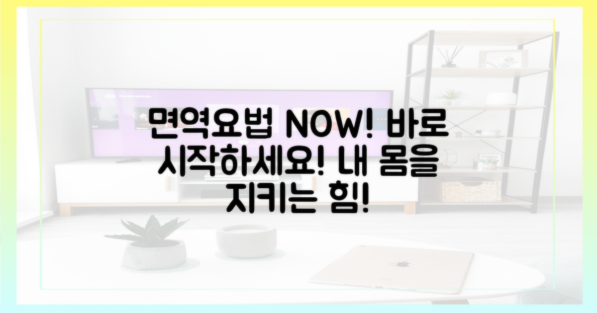 지금 바로 면역 요법을 시작하세요!