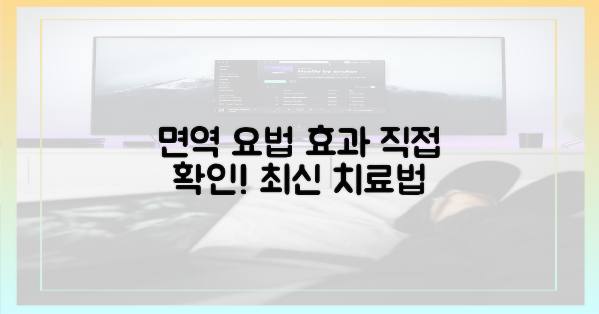 최신 면역 요법, 효과를 직접 확인하세요!