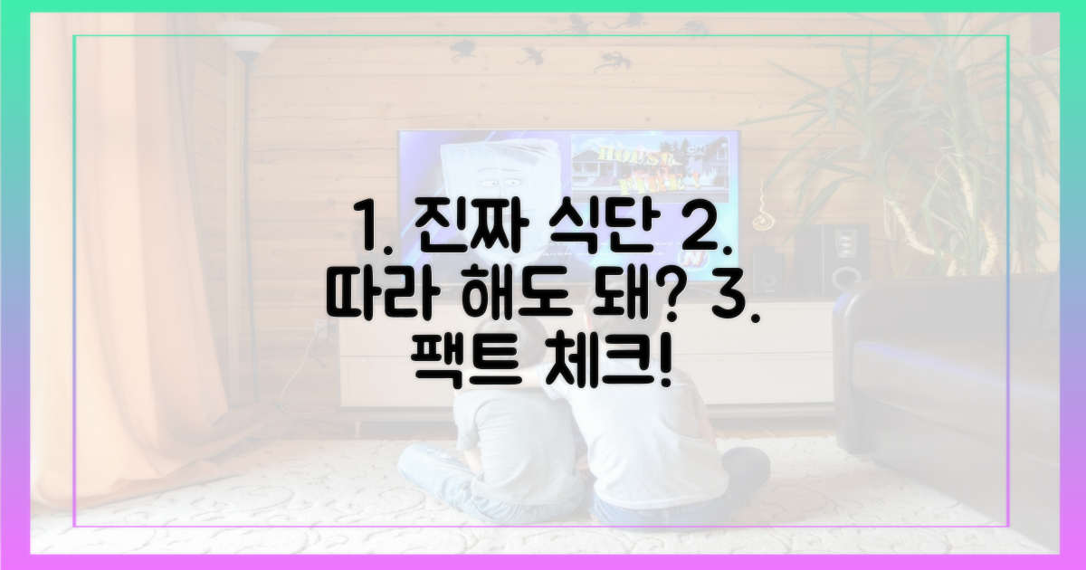 실제 식단, 따라 해도 될까?