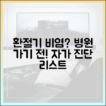 환절기 비염, 병원 방문 전 꼭 체크해야 할 자가 진단 리스트