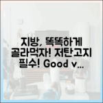 저탄고지 다이어트, '좋은 지방'과 '나쁜 지방' 정확히 구별하는 법