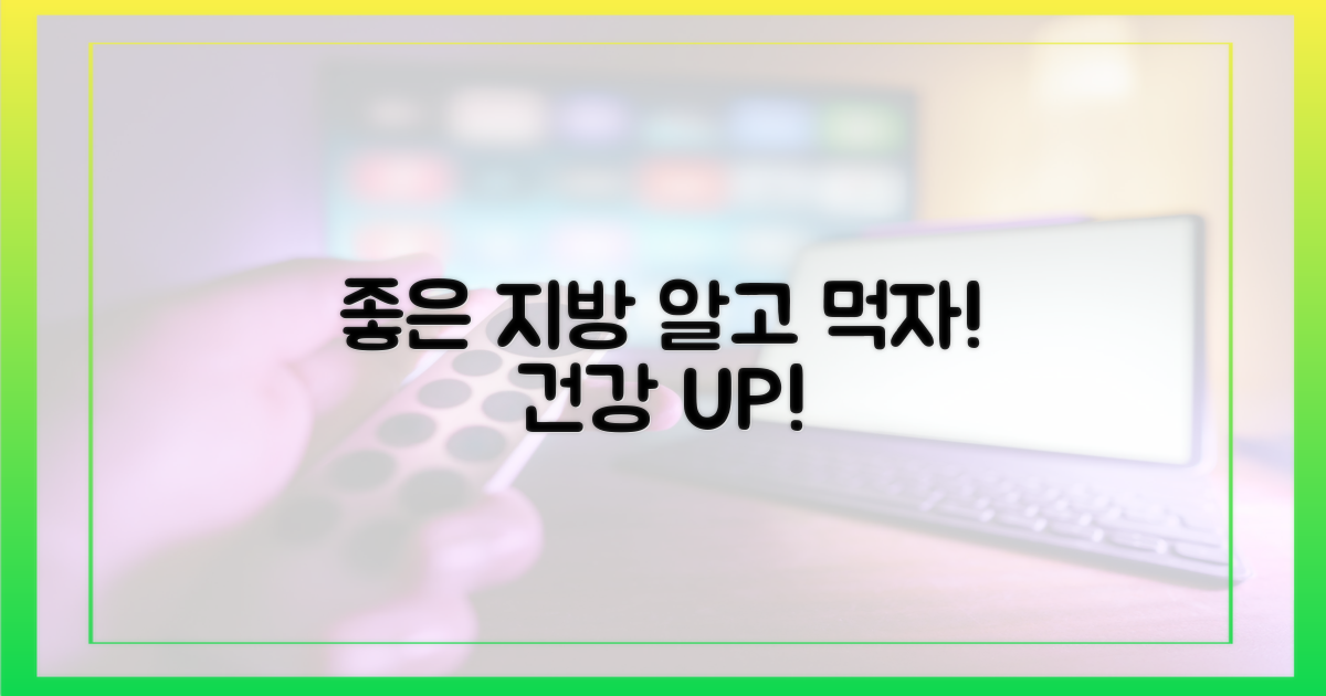 좋은 지방, 먼저 알아보세요