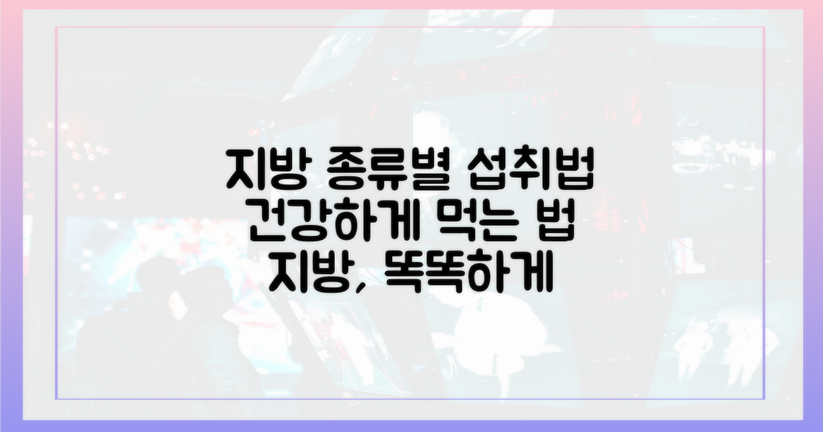 지방 종류별 섭취법 익히세요