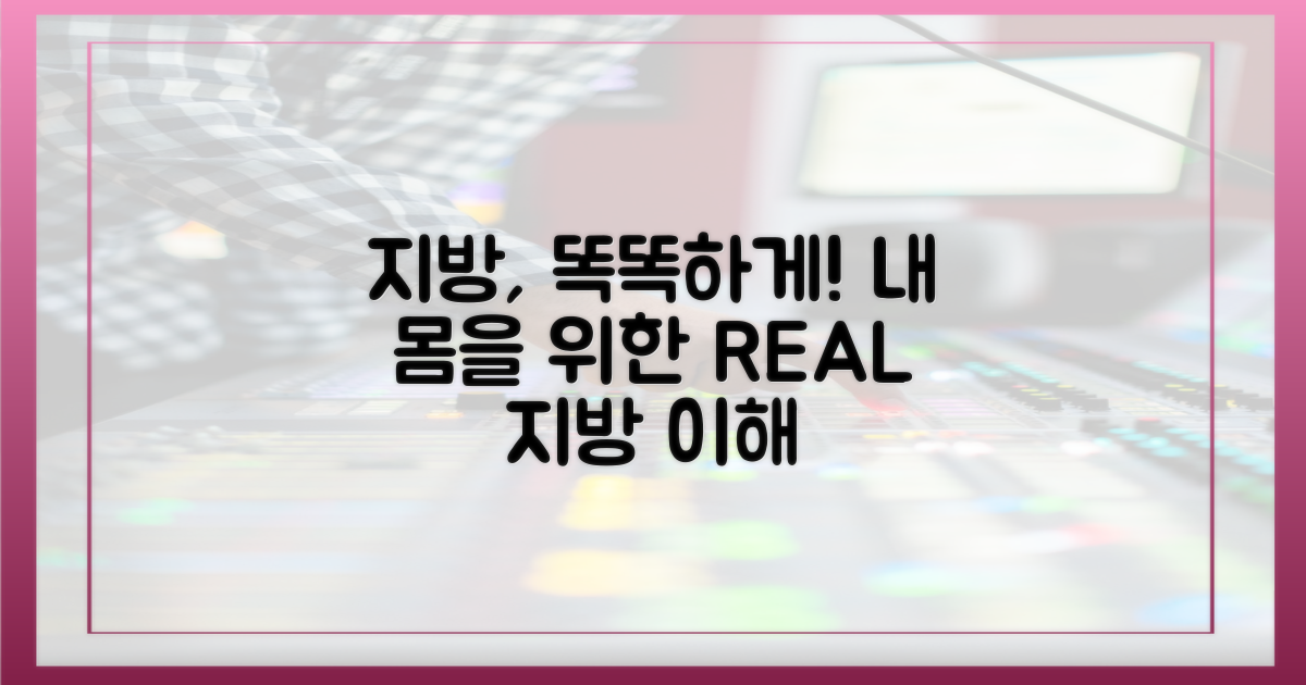 지방, 제대로 알고 실천하세요