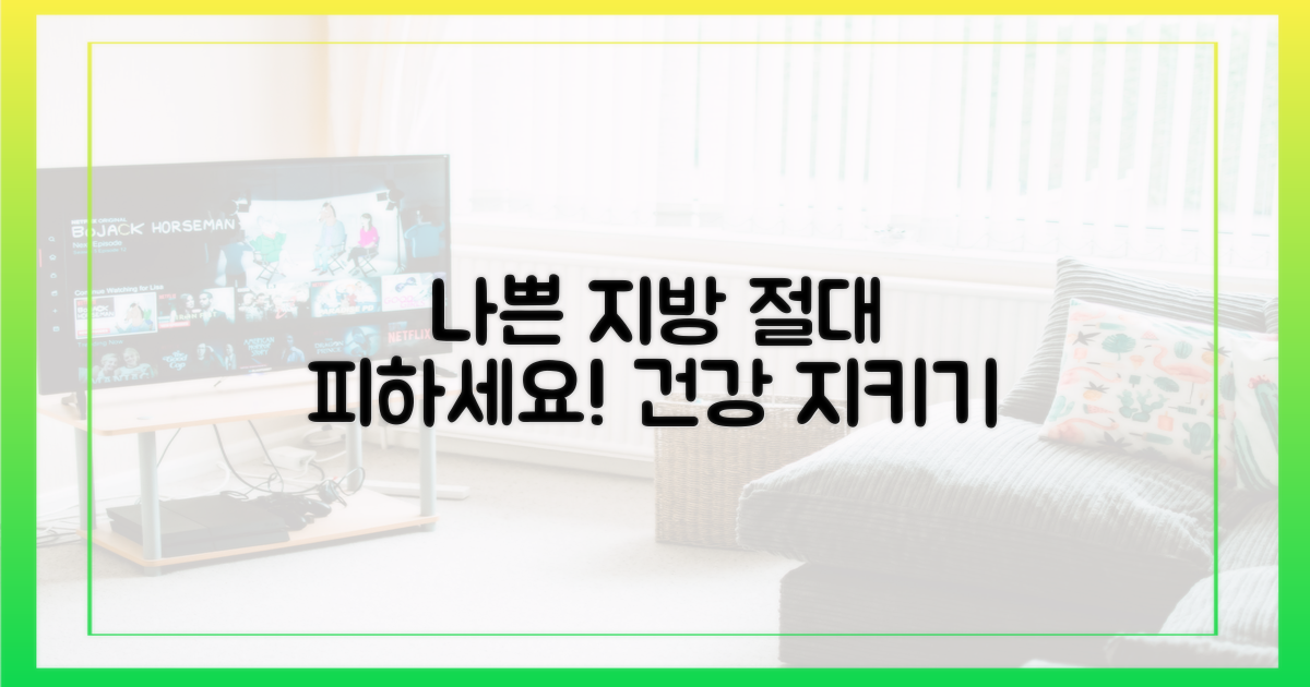 나쁜 지방, 절대 피하세요