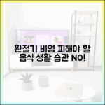 환절기 비염 환자가 피해야 할 음식과 생활 습관 (전문가 권고)