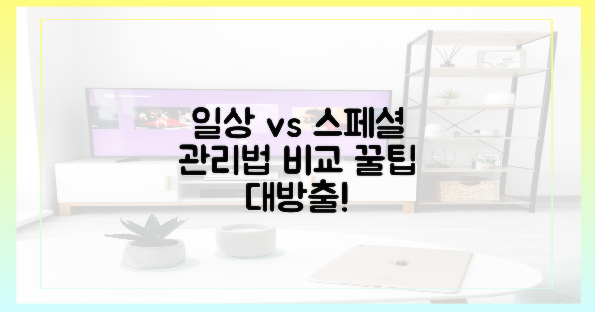 일상 속 vs 특별 관리