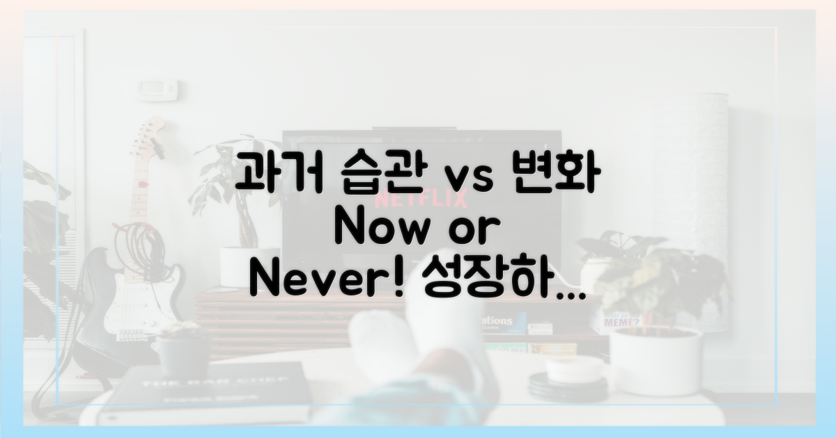 과거 습관 vs 변화 필요성