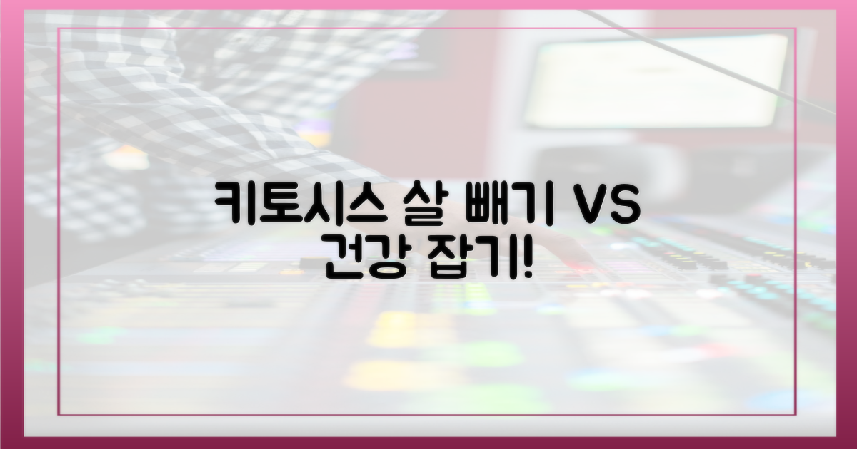 키토시스: 살 빼기 vs 건강