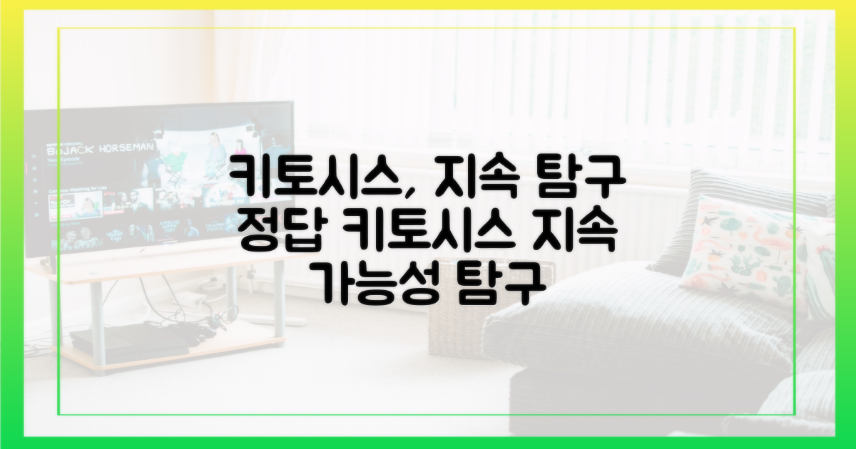 키토시스, 지속 가능성 탐구