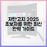 저탄고지 다이어트, 2025년 최신 가이드: 초보자를 위한 완벽 입문서