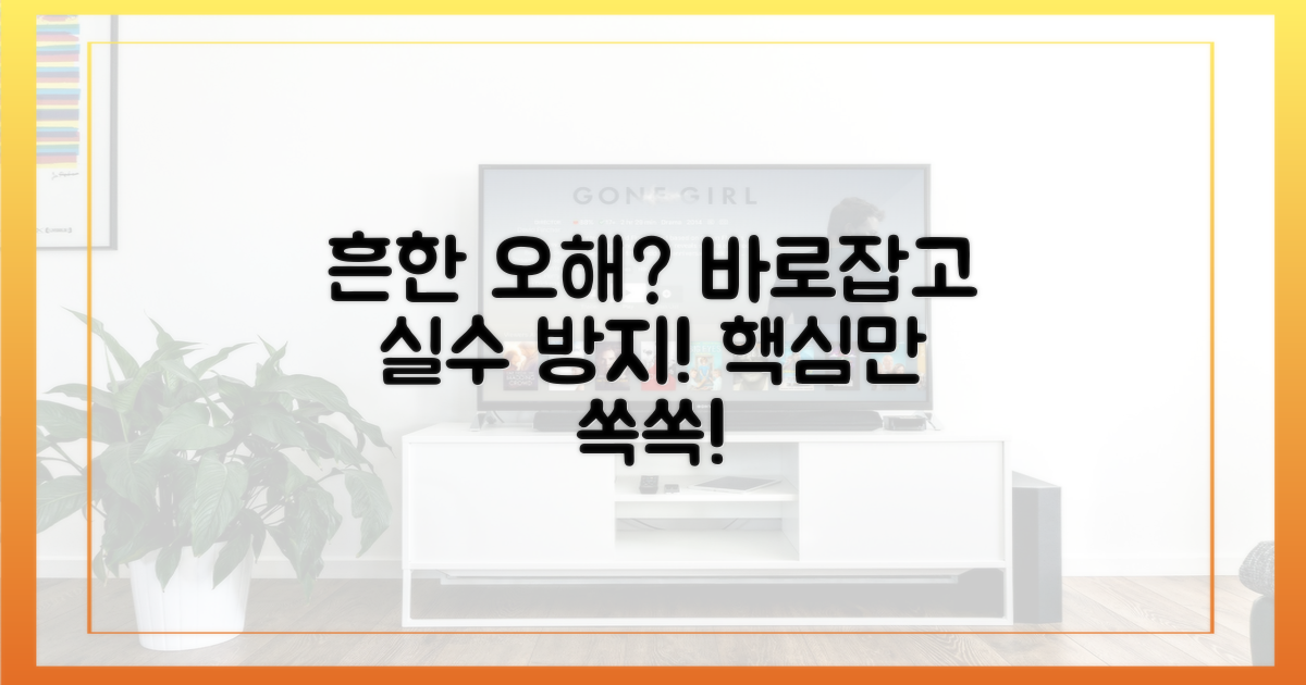 흔한 오해와 피해야 할 점